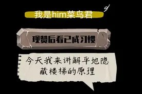 我的世界平地隐藏楼梯原理讲解，拼装部分点我主页观看