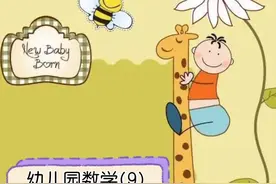 幼儿园数学(9)8-9的分解与组合