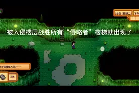 星露谷物语第一年春，第十六天，第十六集