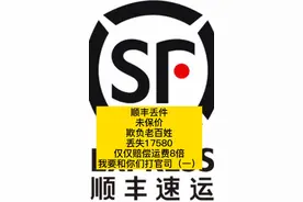 顺丰丢件～未保价 如何赔偿视频封面