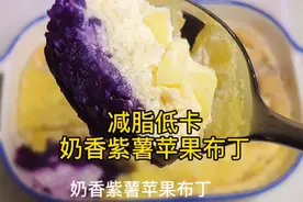 无油无糖、紫薯新吃法、减脂低卡、奶香味十足的紫薯苹果布丁