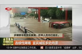 宜宾：连续性降雨致城区多处内涝，水深已达1.5米，多辆车被淹
