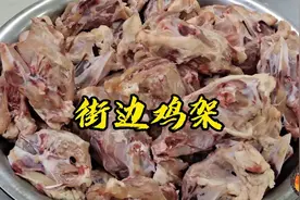 3分钟学会特色“熏酱鸡架”看街边鸡架到底是怎样做的，那么好吃视频封面