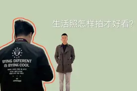 生活照原来这样拍，自然帅气大方你想知道吗视频封面