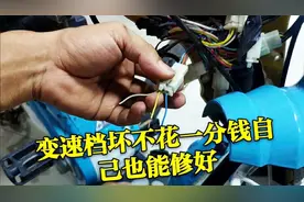 电动车变速档失灵咋办，师傅教你不花一分钱照样可以任意变换档位