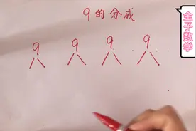 一年级数学，记9的分成有妙招，这样记又快又对