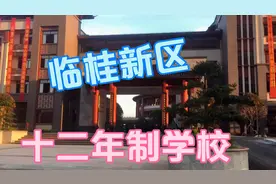 桂林临桂新区隐藏着个你不知道的十二年制学校，听保安大哥怎么说视频封面