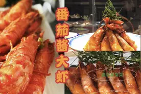 厨师长教你“番茄酱大虾”超简单家常做法，味道很赞，建议收藏。视频封面