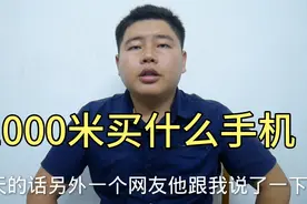 如果你有1000米，买什么手机是最划算呢，小伙推荐这几个手机