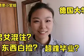 德国大学男女混住？东西白捡？超难毕业？我毕业了吗？答案全在这视频封面