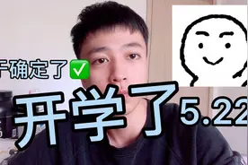 终于确定要开学了！我该开心还是难过呢！？你开学了吗