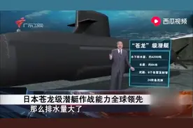 日本苍龙级潜艇到底有多强？静音性能首屈一指视频封面