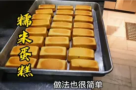 超火的糯米蛋糕，吃起来软糯，一看就会，商用家庭都可以视频封面