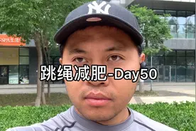 跳绳减肥第50天，小伙一个月瘦20斤，原来这么简单。视频封面