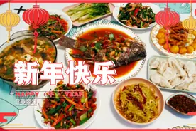2021大年30，年夜饭9道菜，荤素搭配寓意好，欢乐过大年。视频封面