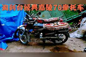 淘到台经典老款嘉陵70摩托车，当年的省油王转一圈看看效果视频封面