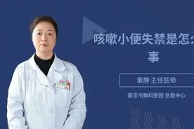 咳嗽小便失禁是怎么回事视频封面