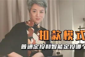 普通定投好还是智能定投好？自己能控制的选普通，佛系的选智能视频封面