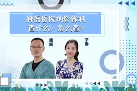 肿瘤医院的影像科查什么？怎么查？今天和大家聊一下视频封面