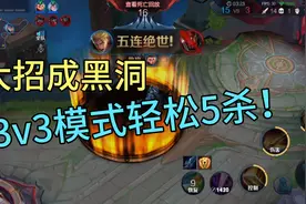 御白：无cd的亚瑟到底有多爽？大招变成黑洞，3v3模式也能五杀！视频封面