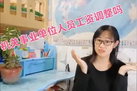 探讨机关事业单位工作人员工资调整视频封面