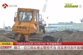 督查暗访！镇江：沿江码头扬尘管控不当，压实责任刻不容缓视频封面