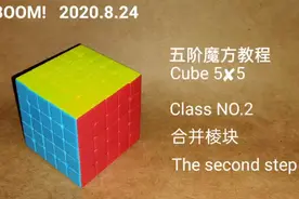 五阶魔方教程(二)5✘5CUBE