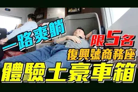 台湾小伙苏州搭乘复兴号高铁商务舱！一路躺平是怎样的奢华体验？视频封面