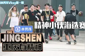 重庆有精神第一期海选秀 新说唱搞笑版 口水男孩Vlog！视频封面