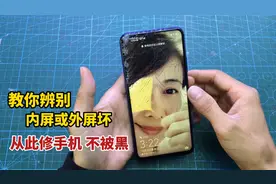 如何区分手机是内屏或外屏坏？它们价格相差很多，学会从此不被坑