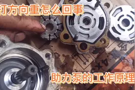 打方向的时候方向盘重，到底怎么回事，助力泵的工作原理你知道吗视频封面