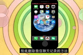 微信记录删除后竟然被老婆恢复了？防止恢复微信记录的方法视频封面