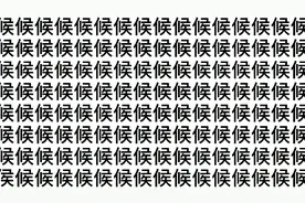 考眼力:127个“候”里面藏有个它的形近字，五秒找出都是大神！视频封面