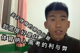 体育纳入高考的利与弊，到底是好是坏，大家一起和小刘讨论一下叭视频封面