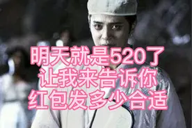 520马上到了，你知道红包发多少合适吗？让我来告诉你发红包技巧视频封面
