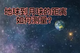 地球到月球的距离是如何测量出来的？原理其实很简单！视频封面