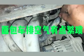 很多面包车主都自己加水，却不会正确⭕的排空气，今天方法来了