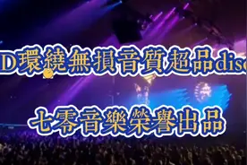无限循环3D环绕立体声超品音质disco视频封面