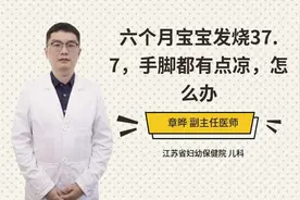 六个月宝宝发烧37.7，手脚都有点凉怎么办