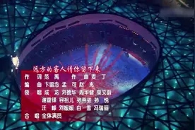 北京奥运会闭幕式 成龙、刘德华等演唱《远方的客人请你留下来》视频封面