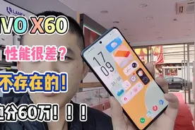 VIVO X60 性能很差？不存在的！跑分60万！视频封面