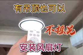 有吊顶能不能安装风扇灯？按这个方法装绝对相当稳！
