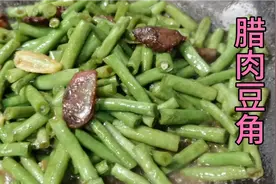 豇豆炒之前加上这两步，出锅后颜色翠绿，色香味俱全首先看的是色