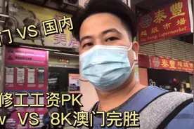 劳工在澳门做汽车维修工20000块一个月，国内做两个月才有！视频封面