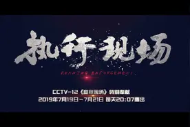 明日播出！央视首部4K法治纪录片《执行现场》视频封面
