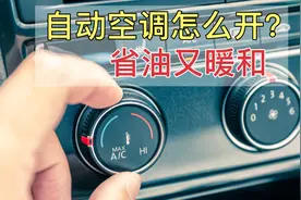 教你冬天自动空调正确用法，到底要不要开A/C？这样使用更省油视频封面
