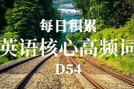 长期背单词找不到方法，孤立记忆没灵魂？来学习有趣的单词记忆法视频封面