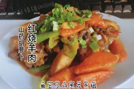红烧羊肉羊杂之山药胡萝卜配