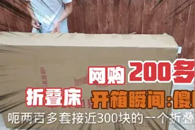 老婆拼多多花200多网购1米5折叠床，开箱瞬间:傻眼了!视频封面