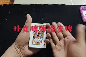 扑克牌弹指神功教学